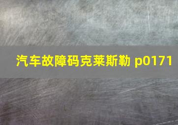 汽车故障码克莱斯勒 p0171